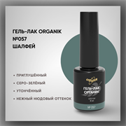 №057 Гель-лак ORGANIK «Шалфей», 8 мл — ТМ Опция 37057