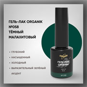 №058 Гель-лак ORGANIK «Тёмный малахитовый», 8 мл — ТМ Опция 37058